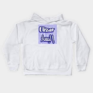 Elissar Calligraphy First Name in Arabic Kids Hoodie